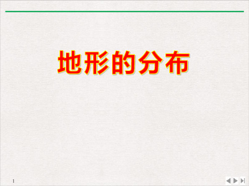 上海教育地理七年级上册第二《地形的分布》ppt