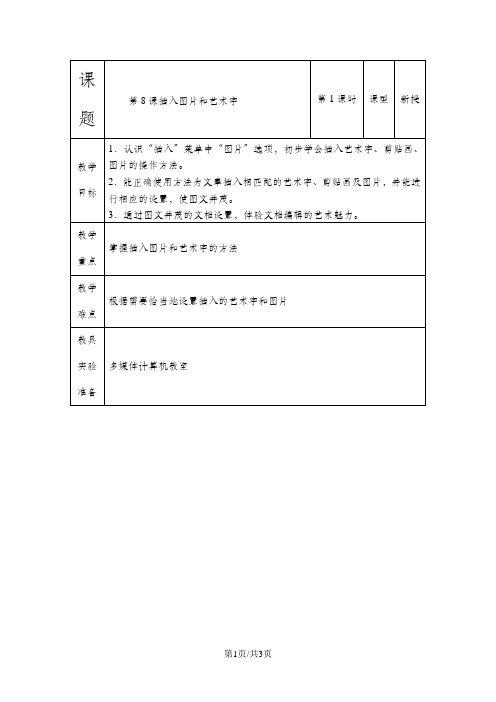 四年级上信息技术教案-插入图片和艺术字_重大版