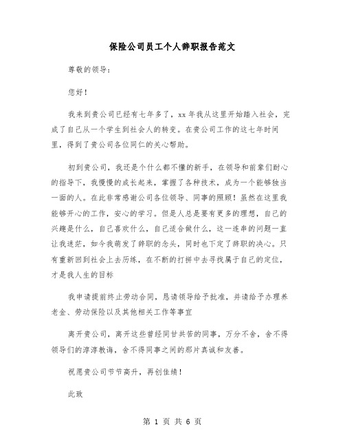 保险公司员工个人辞职报告范文(四篇)