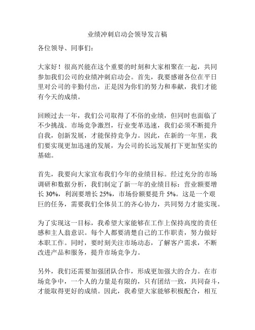 业绩冲刺启动会领导发言稿