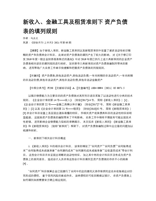 新收入、金融工具及租赁准则下 资产负债表的填列规则