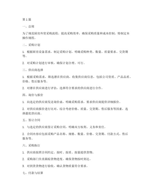 厨房外贸采购操作规程(3篇)