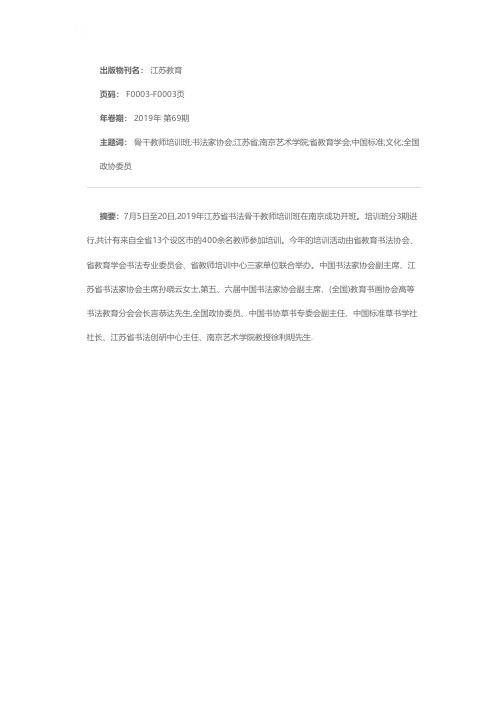 翰墨薪传弘扬文化——2019年江苏省书法骨干教师培训班开班