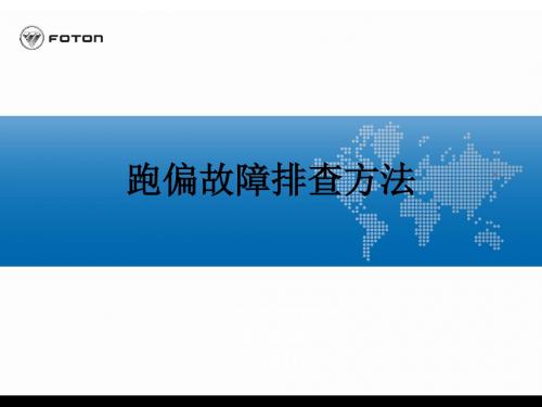 跑偏故障排查方法 共22页