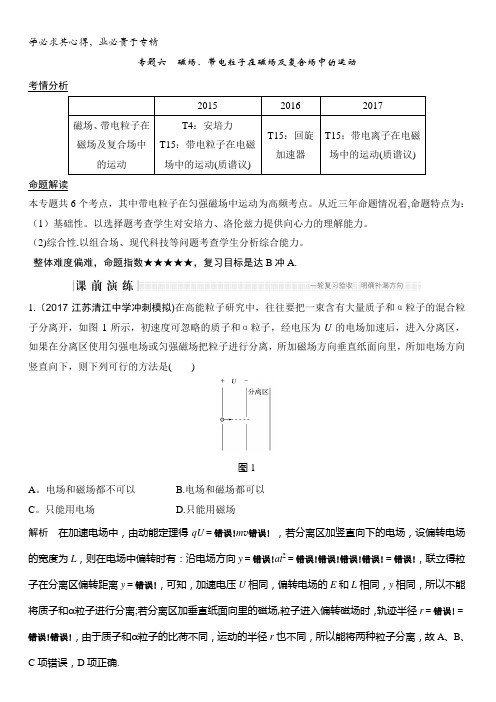 2018版高考物理江苏版二轮专题复习配套文档：专题六 磁场、带电粒子在磁场及复合场中的运动含答案