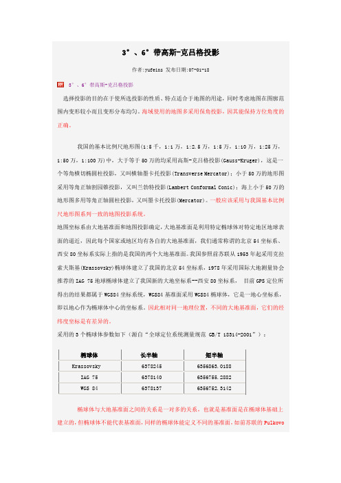 3°、6°带高斯-克吕格投影