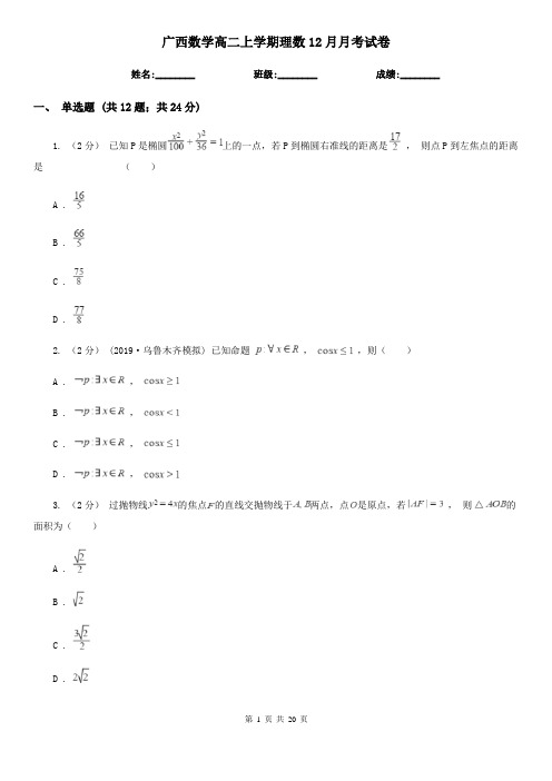 广西数学高二上学期理数12月月考试卷