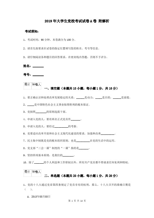 2019年大学生党校考试试卷A卷 附解析