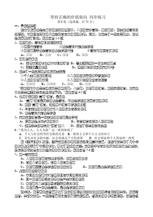 高二政治下册坚持正确的价值取向 同步练习