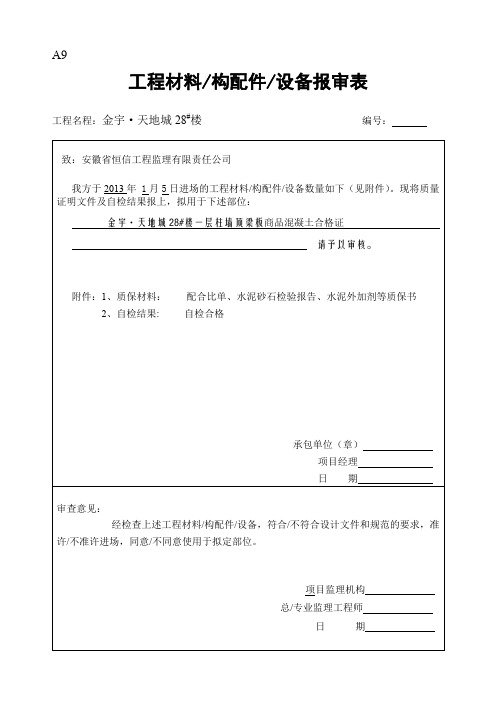 工程材料等报审表