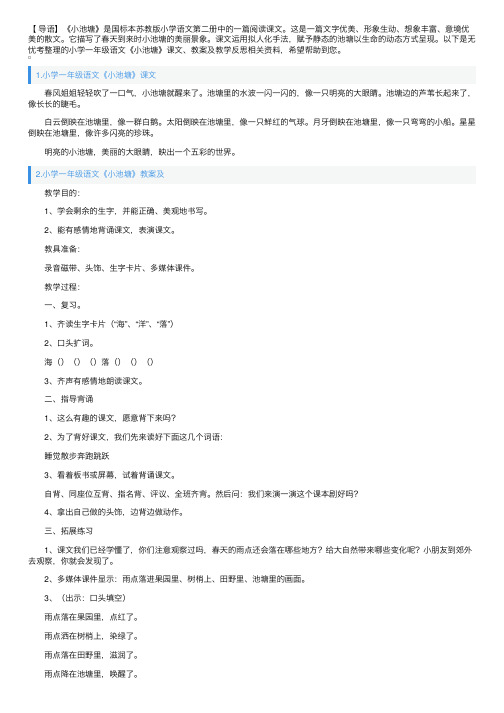 小学一年级语文《小池塘》课文、教案及教学反思