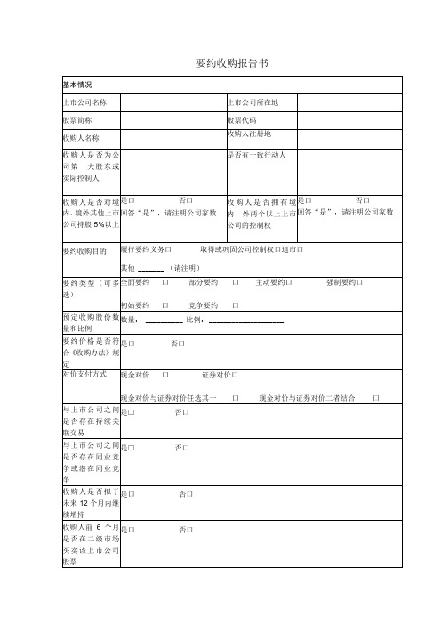 要约收购报告书