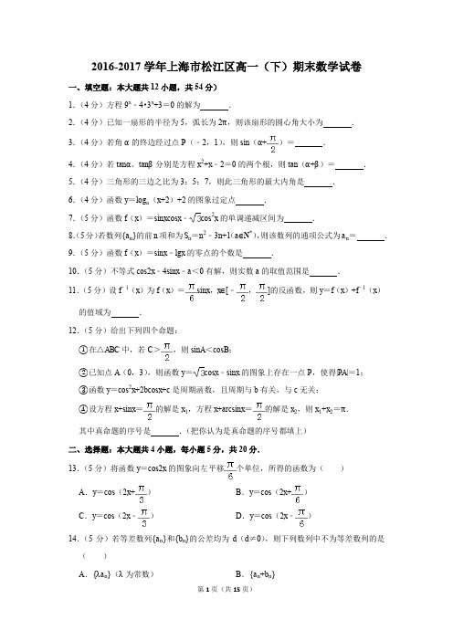 2016-2017学年上海市松江区高一(下)期末数学试卷及答案