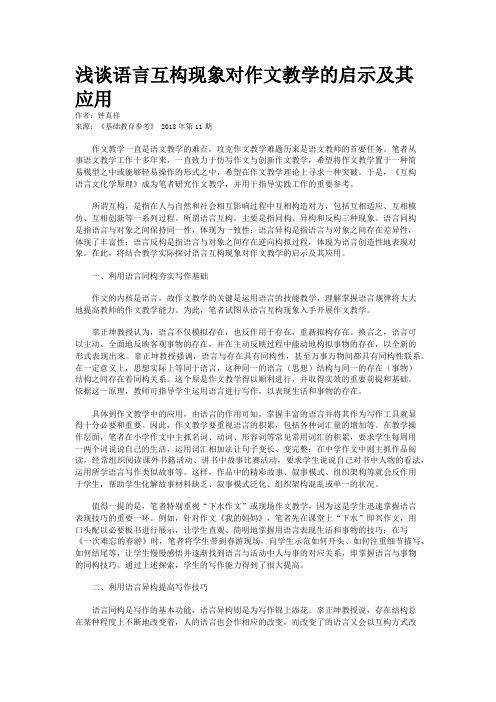 浅谈语言互构现象对作文教学的启示及其应用