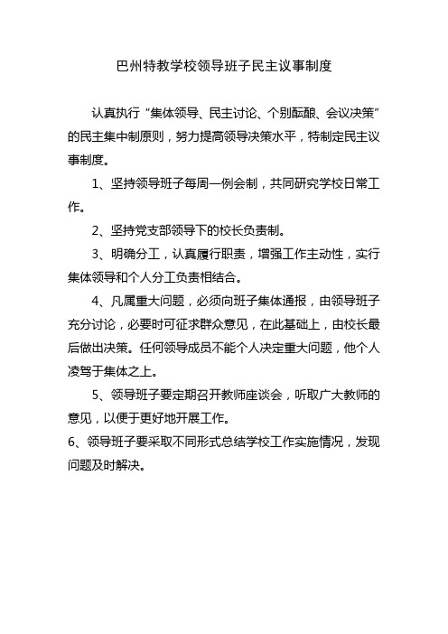 巴州特教学校领导班子民主议事制度