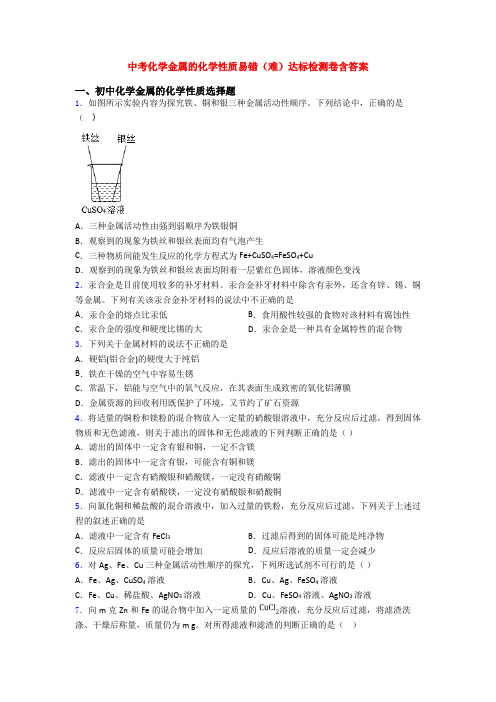 中考化学金属的化学性质易错(难)达标检测卷含答案