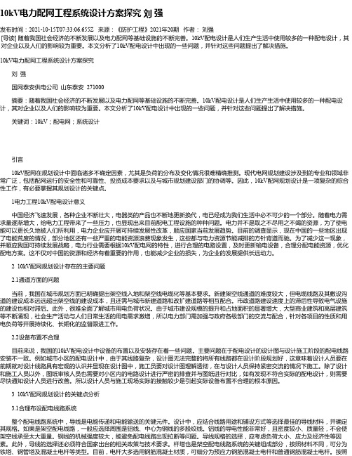 10kV电力配网工程系统设计方案探究刘强