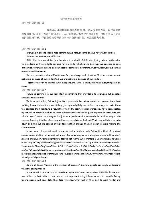 应对挫折英语演讲稿