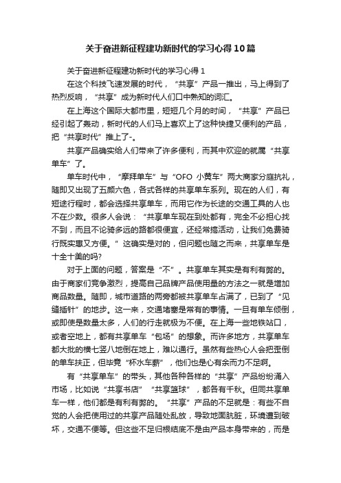 关于奋进新征程建功新时代的学习心得10篇