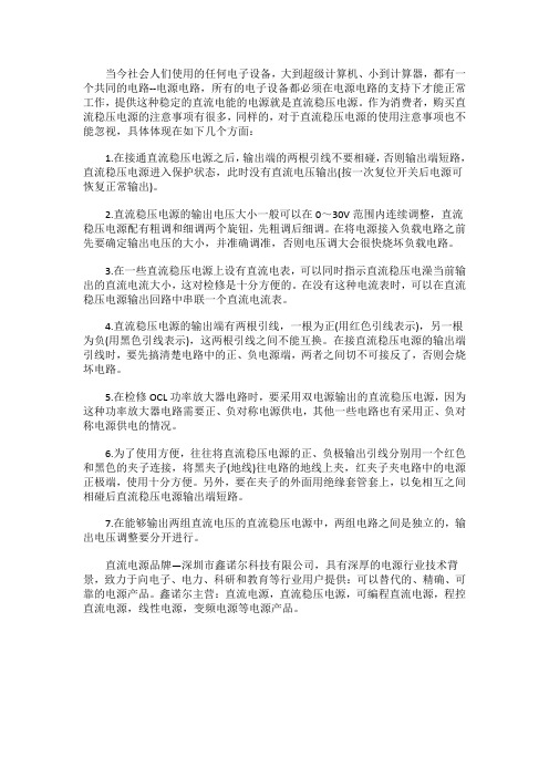 鑫诺尔科技：使用直流稳压电源的注意事项