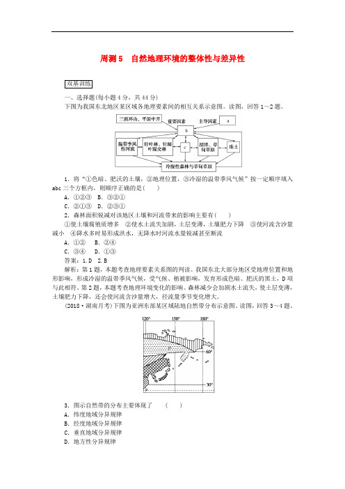 2019高考地理复习周测5自然地理环境的整体性与差异性含解析新人教版52