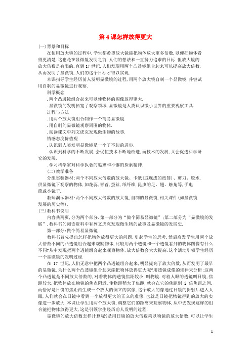 六年级科学下册第一单元微小世界第4课怎样放得更大教学资料教科版