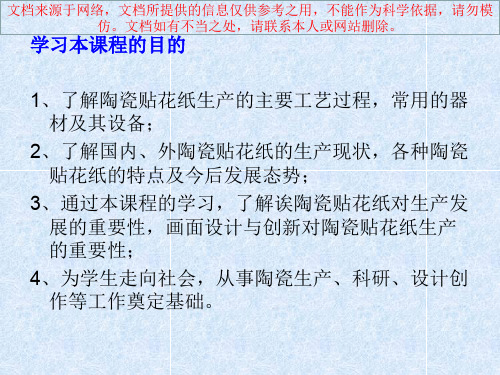 最新陶瓷设计和陶瓷贴花纸工艺专业知识讲座