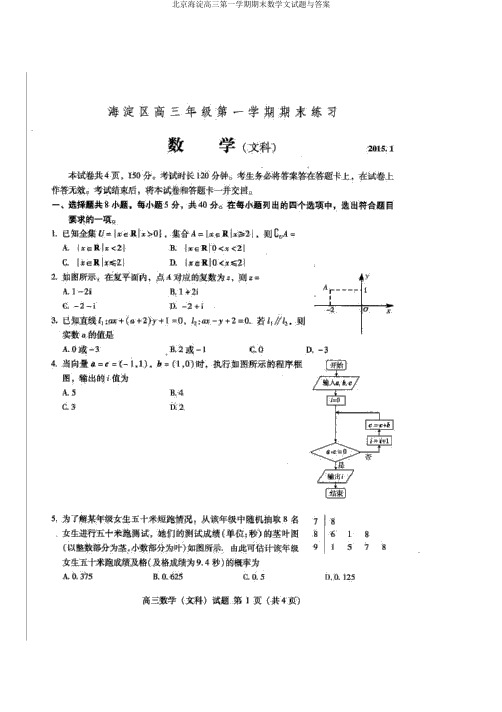 北京海淀高三第一学期期末数学文试题与答案