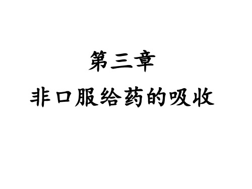 生物药剂学第三章 非口服给药药物的吸收