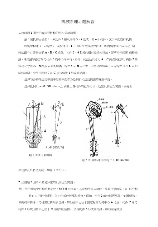 11机械原理习题解答(西南交通大学教材后面的习题).docx