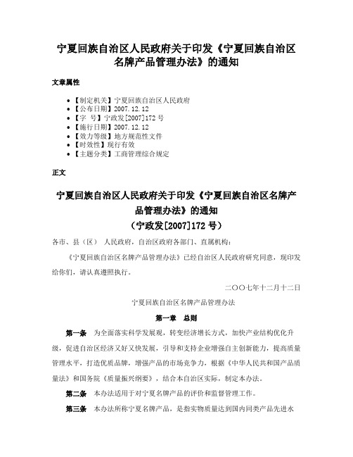 宁夏回族自治区人民政府关于印发《宁夏回族自治区名牌产品管理办法》的通知