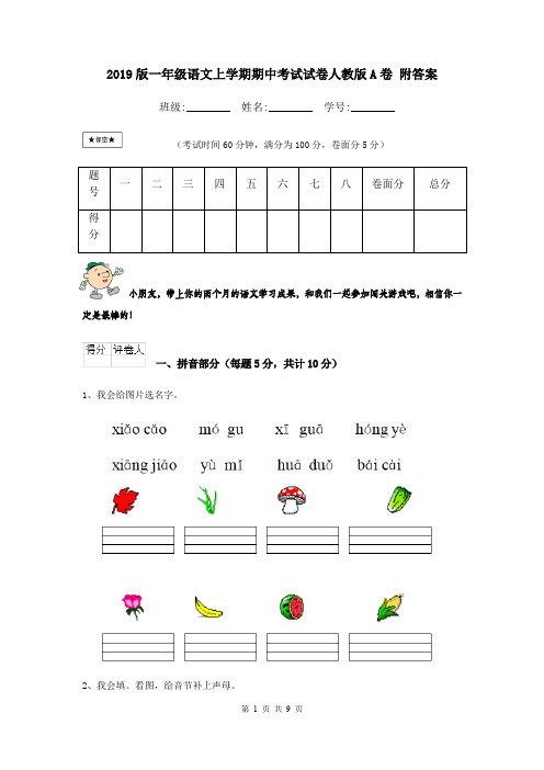 2019版一年级语文上学期期中考试试卷人教版A卷 附答案