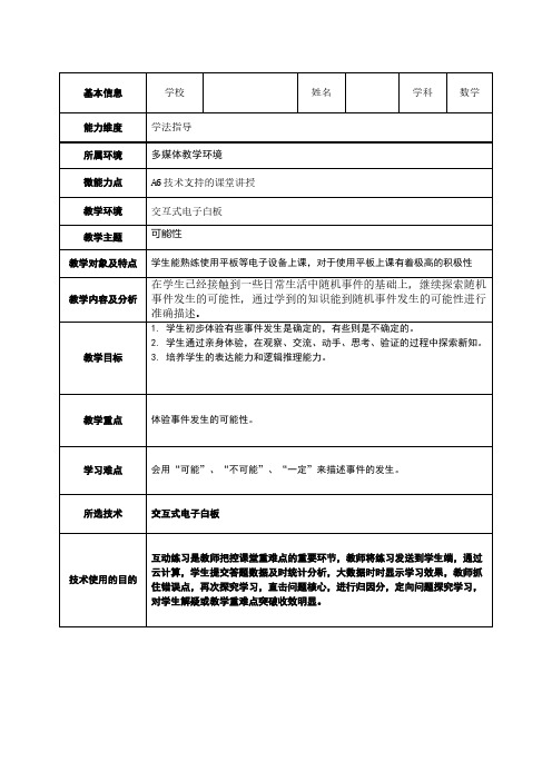 A6技术支持的课堂讲授教学设计可能性