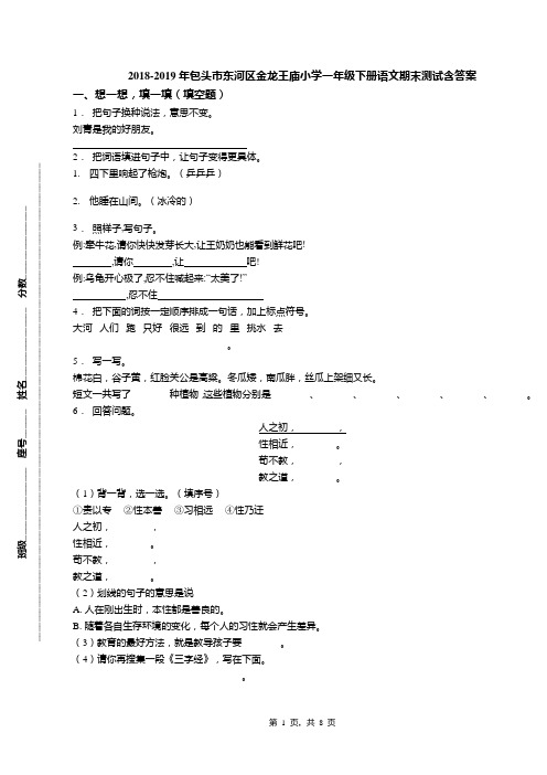 2018-2019年包头市东河区金龙王庙小学一年级下册语文期末测试含答案