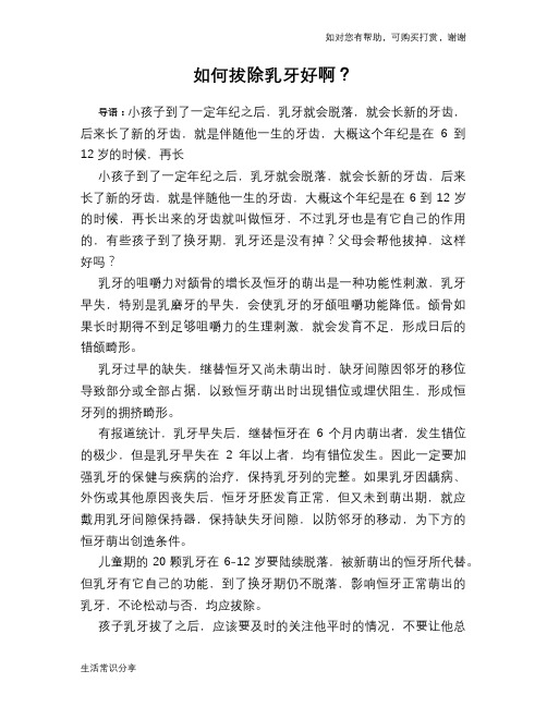 如何拔除乳牙好啊?