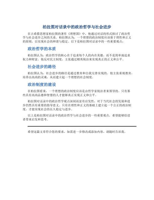 柏拉图对话录中的政治哲学与社会进步