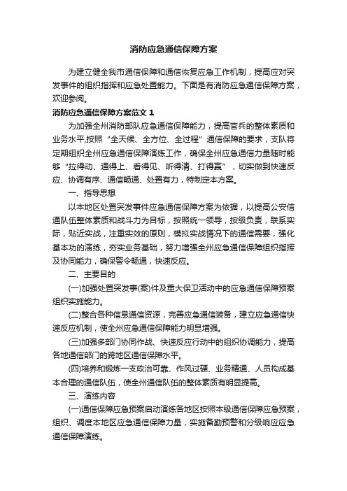 消防应急通信保障方案