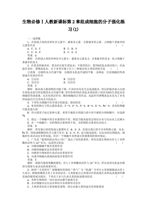 组成细胞的分子练习题及答案解析