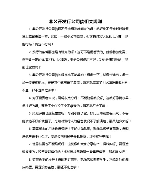 非公开发行公司债相关规则