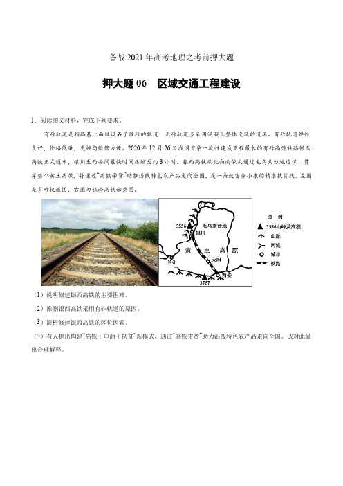 备战2022年高考地理之考前押大题06 区域交通工程建设(原卷版)