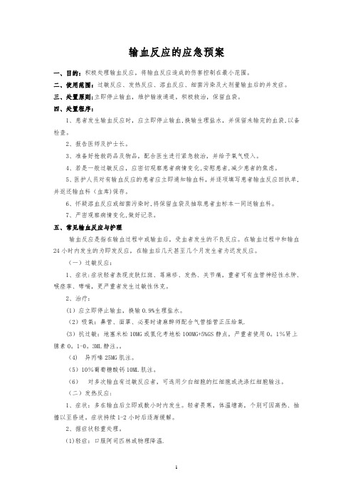 输血反应的应急预案、输血不良反应报告、处理制度及流程