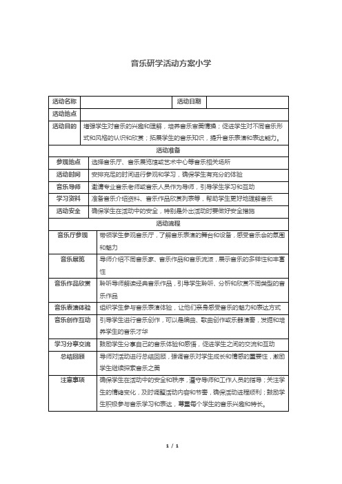 音乐研学活动方案小学