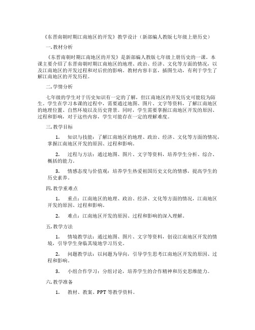 《东晋南朝时期江南地区的开发》教学设计(新部编人教版七年级上册历史)