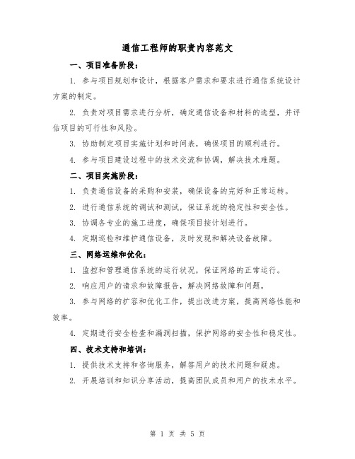 通信工程师的职责内容范文(3篇)