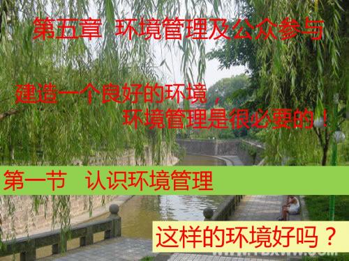 2018-2019学年高中地理人教选修6《环境保护》教学名师公开课市级获奖课件:5.1 认识环境管理 (共23张PPT)