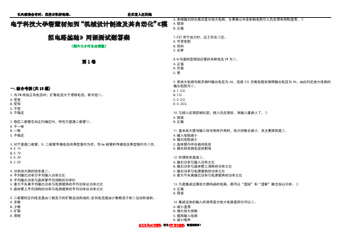 电子科技大学智慧树知到“机械设计制造及其自动化”《模拟电路基础》网课测试题答案1