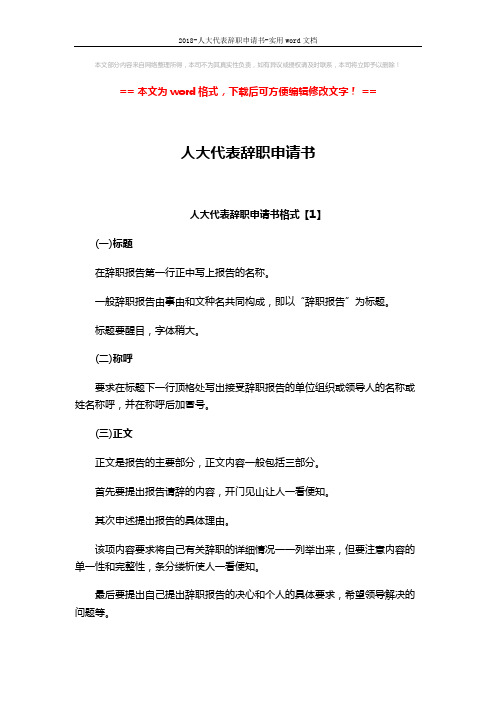 2018-人大代表辞职申请书-实用word文档 (2页)