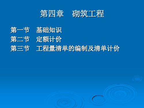 砌筑工程工程量计算规则