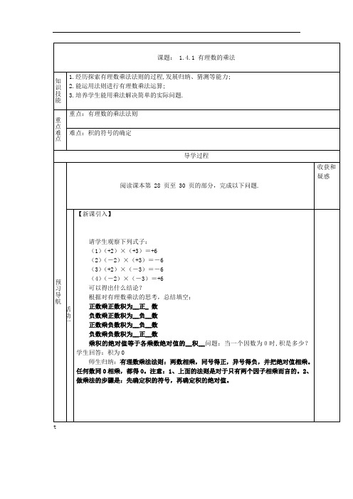 人教版七年级数学上册导学案：1.4有理数的乘除法