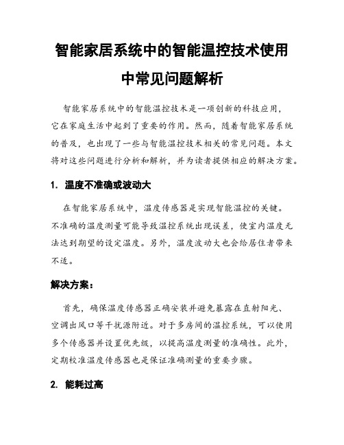 智能家居系统中的智能温控技术使用中常见问题解析